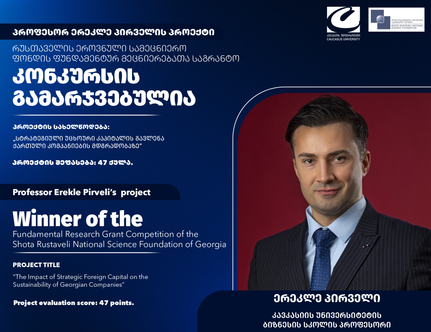 პროფესორ ერეკლე პირველის სამეცნიერო პროექტი რუსთაველის ფონდის ფუნდამენტურ მეცნიერებათა გრანტის გამარჯვებულია